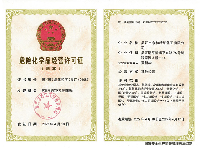 危险化学品经营许可证