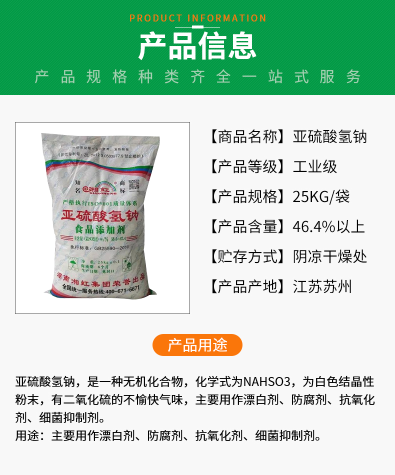 亚硫酸氢钠详情页_02.jpg