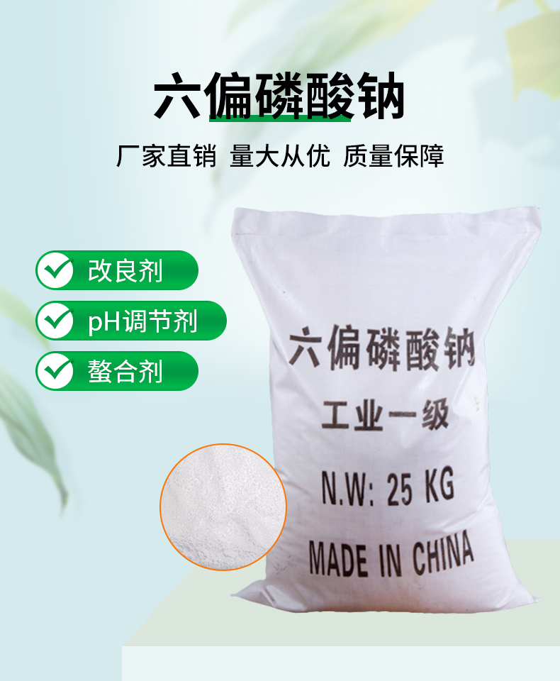 六偏磷酸钠详情页_01.jpg