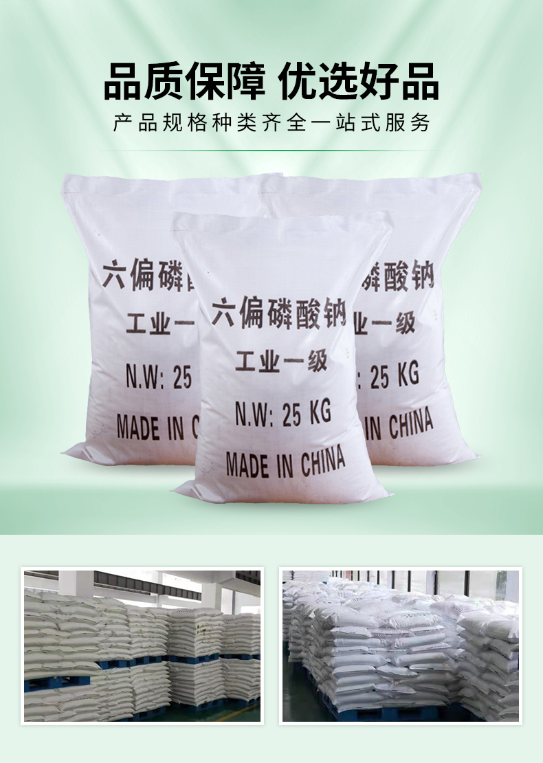 六偏磷酸钠详情页_03.jpg