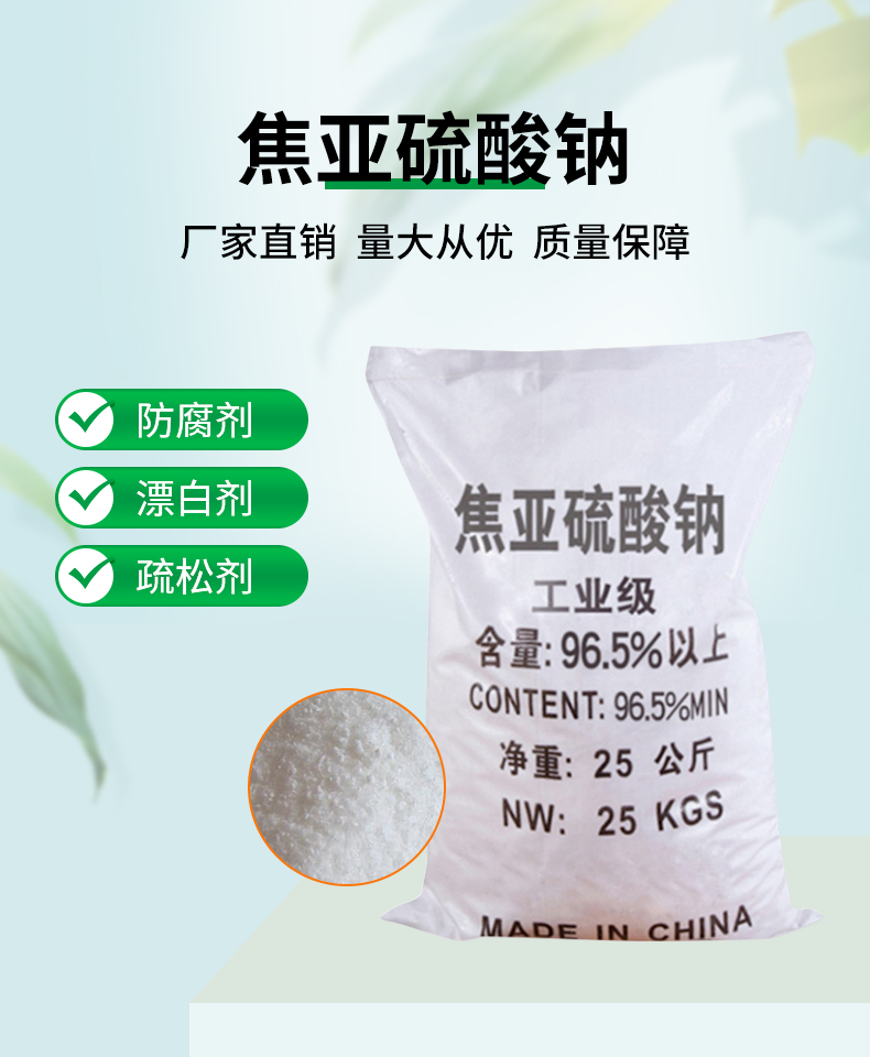 焦亚硫酸钠详情页_01.jpg