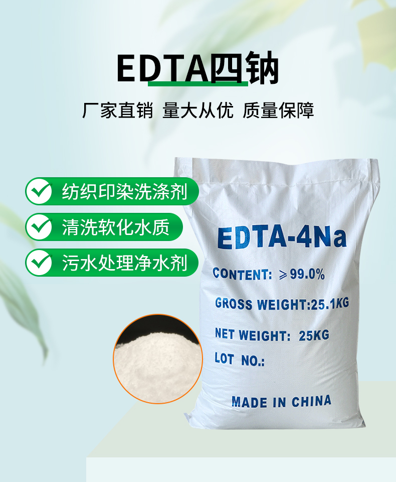 EDTA四钠详情页_01.jpg