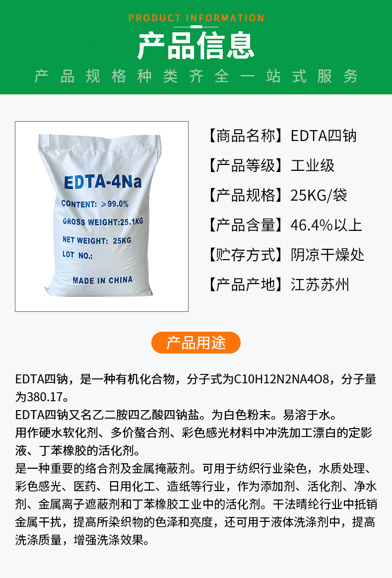 EDTA四钠详情页_02.jpg