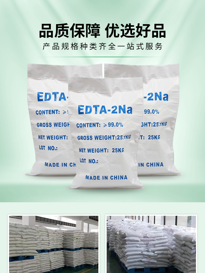 EDTA二钠详情页_03.jpg