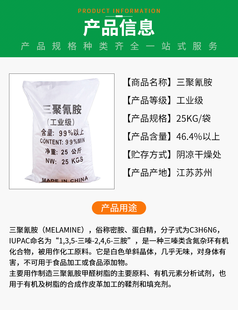 三聚氰胺详情页_02.jpg