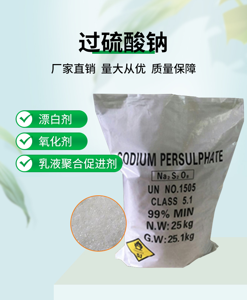 过硫酸钠详情页_01.jpg