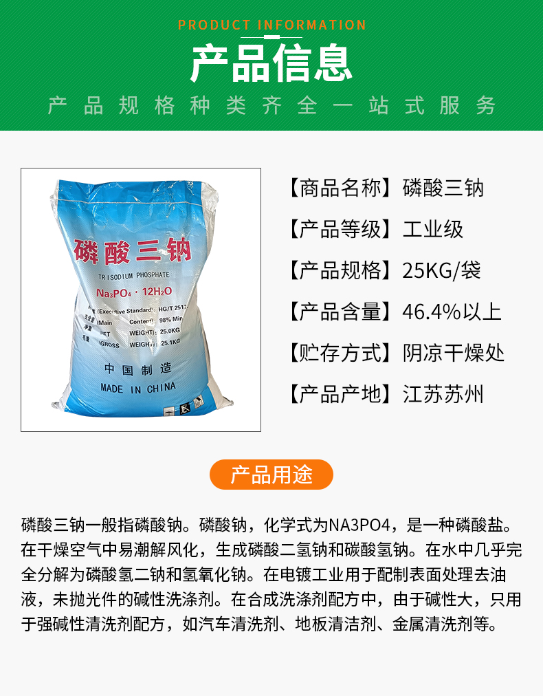 磷酸三钠详情页_03.jpg