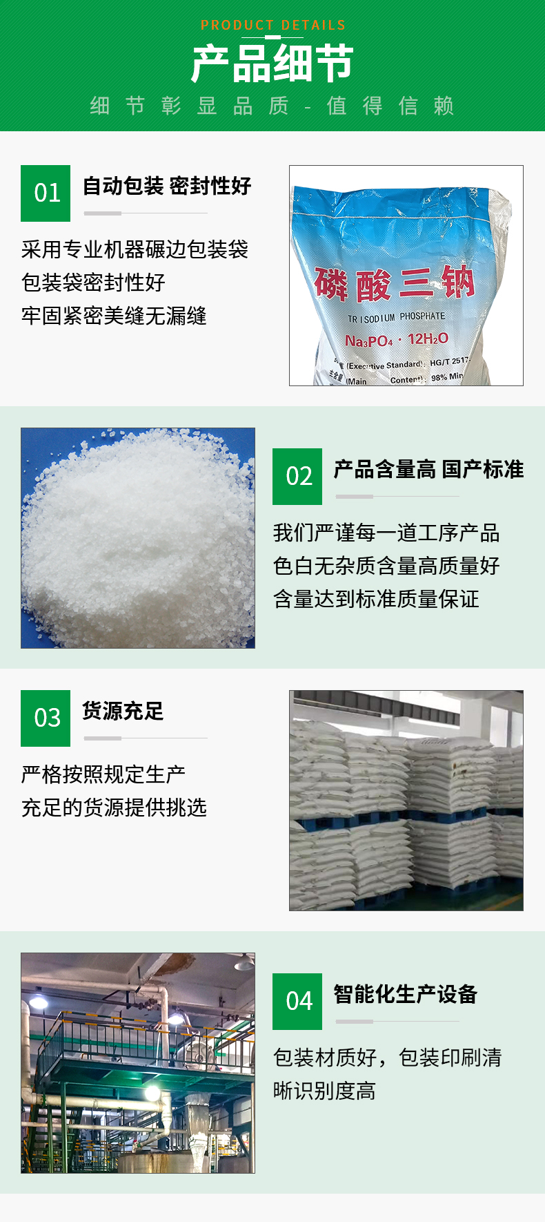 磷酸三钠详情页_04.jpg